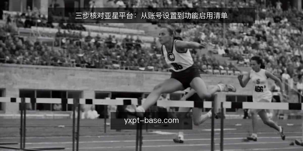 三步核对亚星平台:从账号设置到功能启用清单 — 为什么现在需要审计亚星平台账户 配图