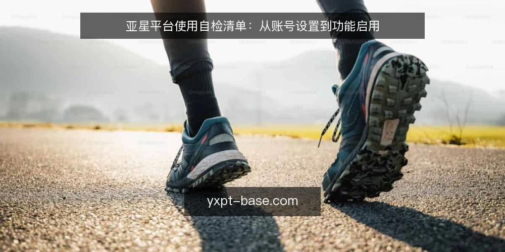 亚星平台使用自检清单：从账号设置到功能启用 — 需要留意的运行信号 配图
