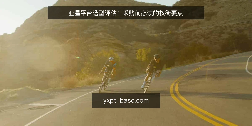 亚星平台选型评估:采购前必读的权衡要点 — 定义需求边界 配图