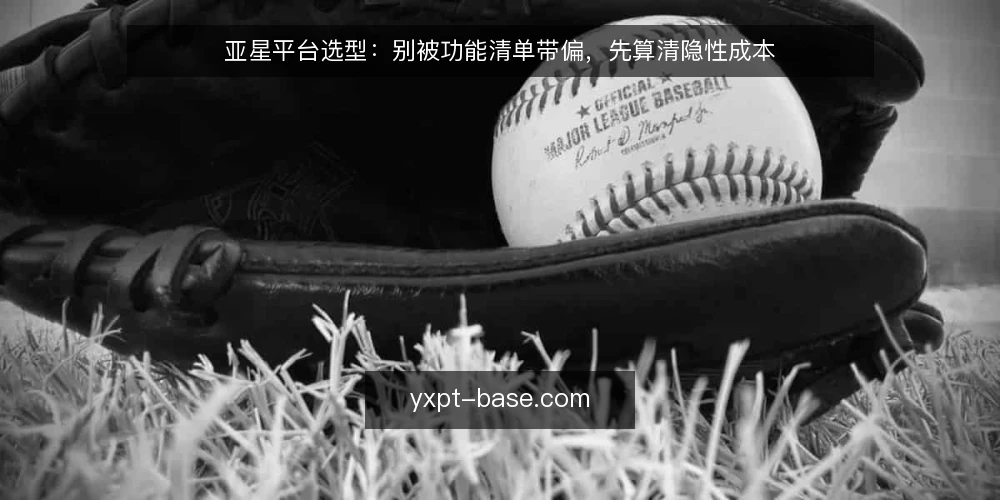 亚星平台选型:别被功能清单带偏,先算清隐性成本 — 需求定义:先搞清楚要解决什么问题 配图
