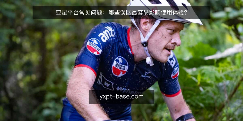 亚星平台常见问题:哪些误区最容易影响使用体验? — 为什么关于亚星平台的讨论总是从误区开始? 配图
