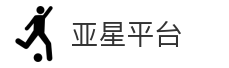 亚星平台